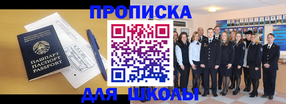 временная регистрация для школы в Новоалтайске